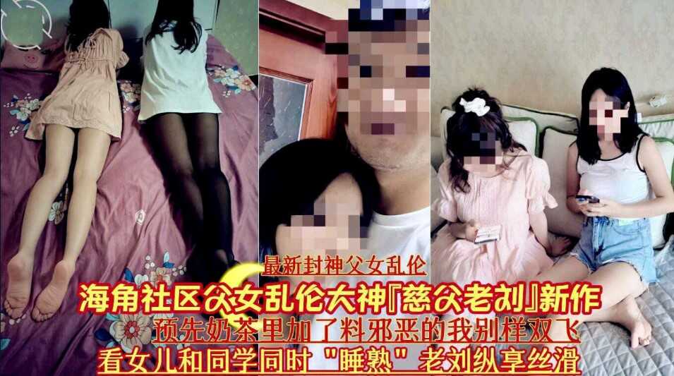 父女乱伦大神慈父老刘新作预先奶茶里加料邪恶的我别样双飞看女儿和同学同时熟睡老刘纵享丝滑视频