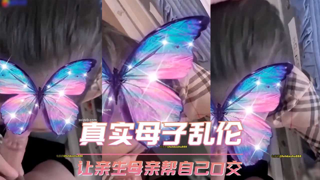 真实母子乱伦让亲生母亲帮自己口活视频