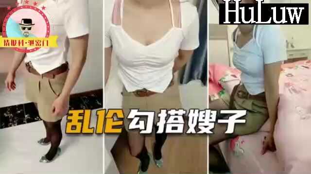 家庭乱伦对话勾引嫂子性交视频