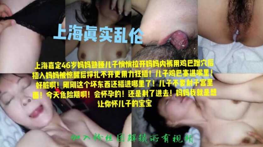 上海真实母子乱伦事件趁妈妈熟睡中扒开内裤插入骚妈妈挣扎两下最终满足儿子内射视频
