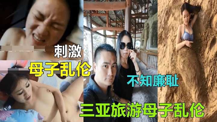 母子乱伦三亚旅游母子乱伦视频