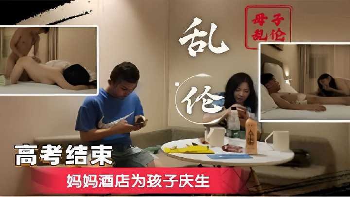 母子乱伦高考结束妈妈宾馆为孩子庆生视频