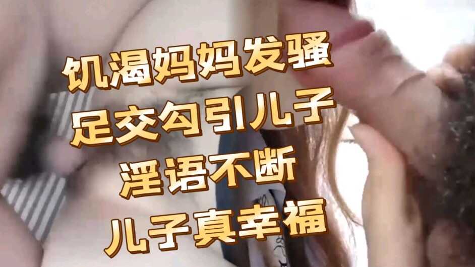 母子乱伦寂寞妈妈勾引儿子黑丝足交淫欲不断视频