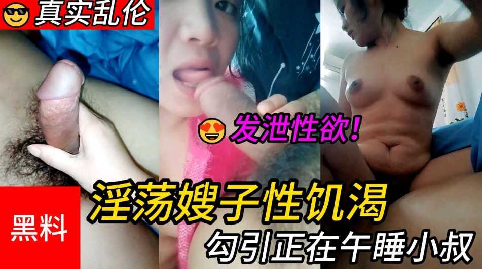 家庭乱伦淫荡嫂子性寂寞勾引正在睡觉小叔鲁硬骑坐大鸡吧视频