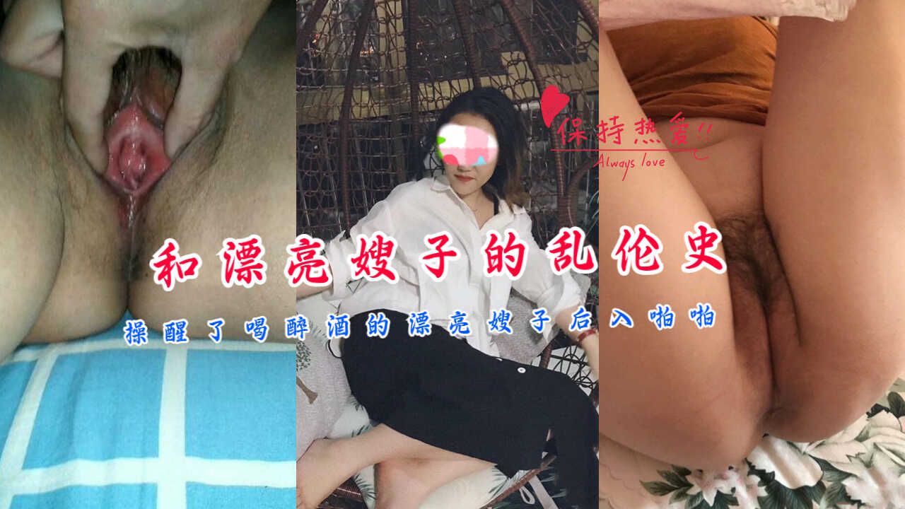 家庭和漂亮嫂子的乱伦史操醒了喝醉酒的漂亮嫂子后入性爱视频