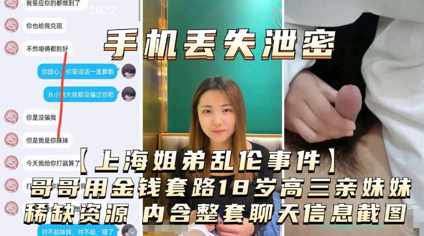 手机丢失泄漏上海姐弟乱伦事件哥哥用金钱诱惑18岁高三亲妹妹内涵整套聊天信息视频