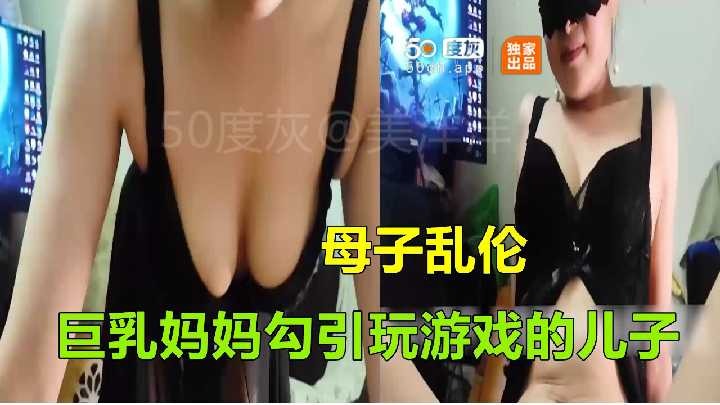 母子乱伦大胸妈妈勾引玩游戏的儿子视频