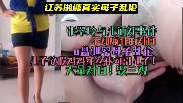 母子乱伦江苏湖塘真实母子视频
