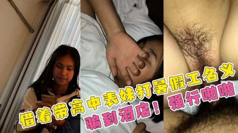 兄妹乱伦表哥假借带表妹打暑假工名义骗到宾馆强行性爱表妹满脸害羞视频