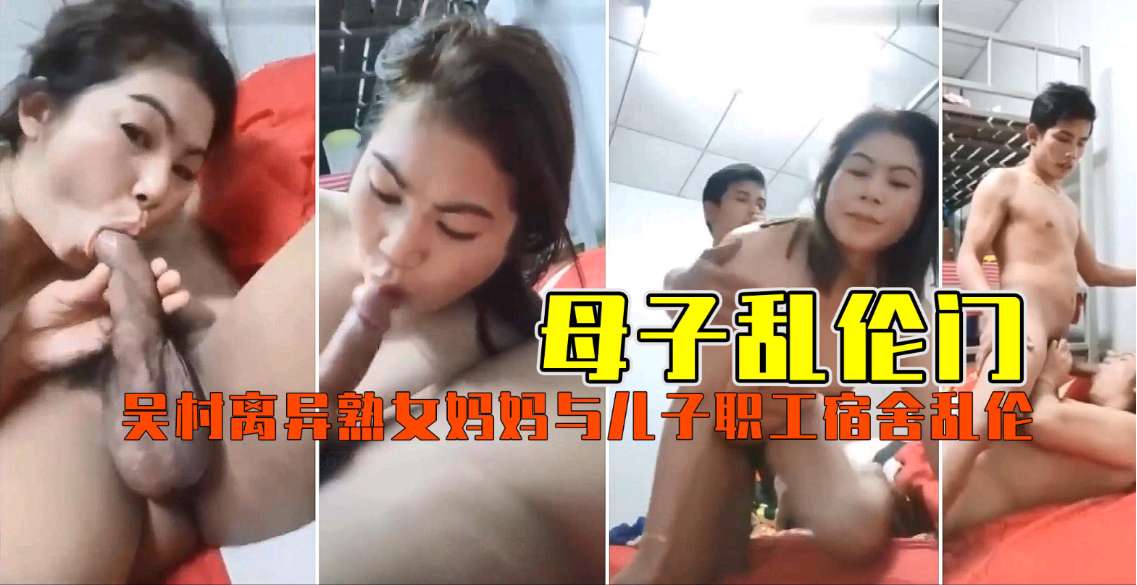母子乱伦门离异熟女妈妈与儿子职工宿舍乱伦视频