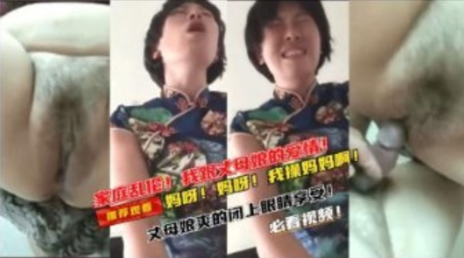 家庭乱伦妈呀丈母娘闭上眼睛享受高潮好爽视频