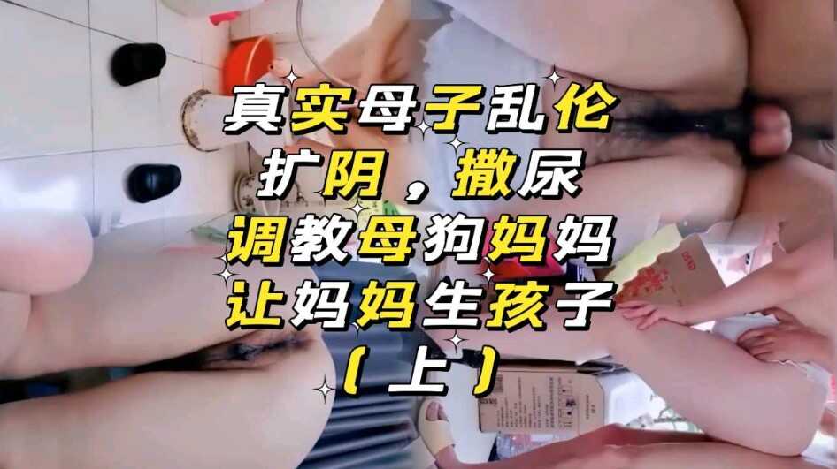 母子乱伦让妈妈生孩子视频