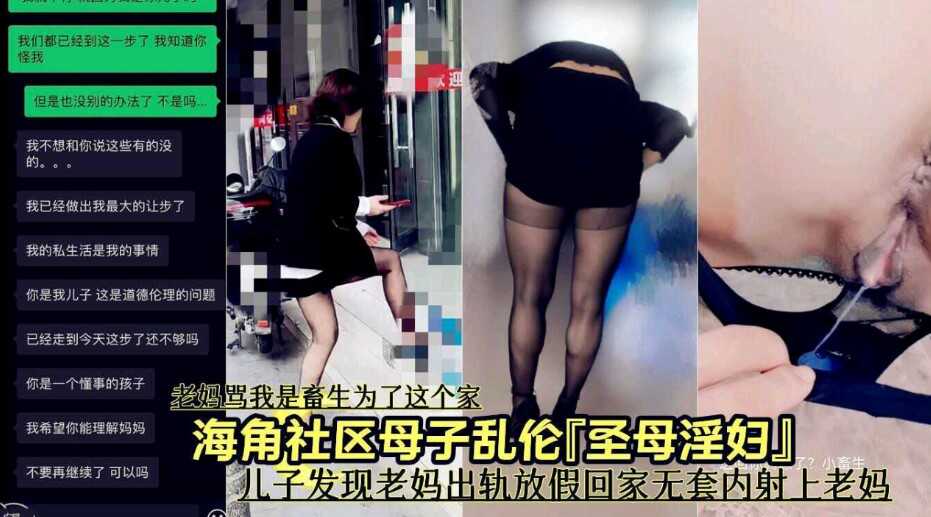 海角社区母子乱伦儿子发现老妈偷情放假回家无套内射上老妈视频