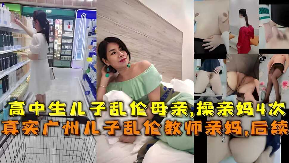 母子真实广州儿子乱伦教师亲妈后续视频