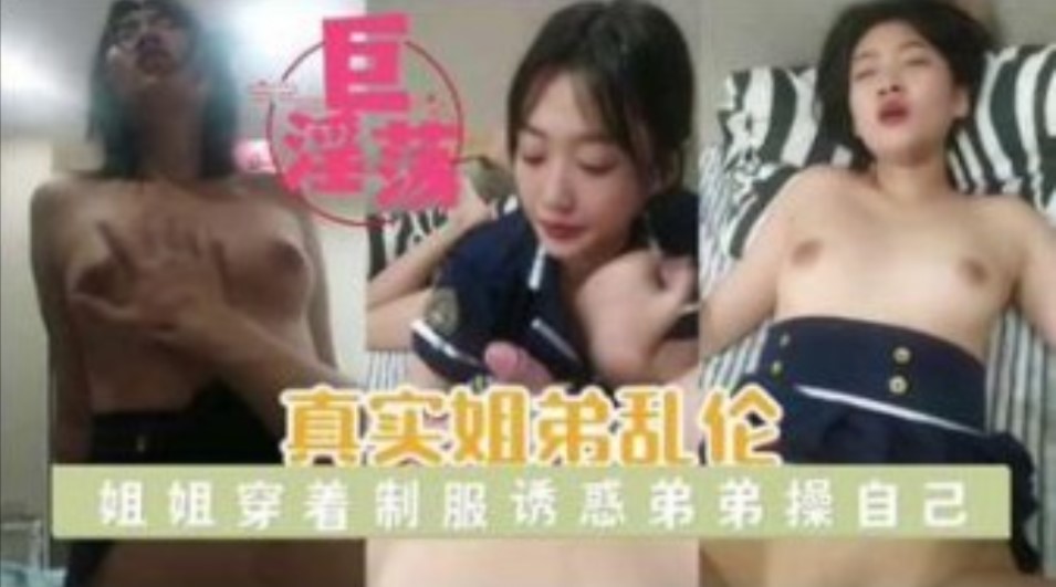 真实姐弟乱伦穿着制服诱惑性冲动的弟弟视频