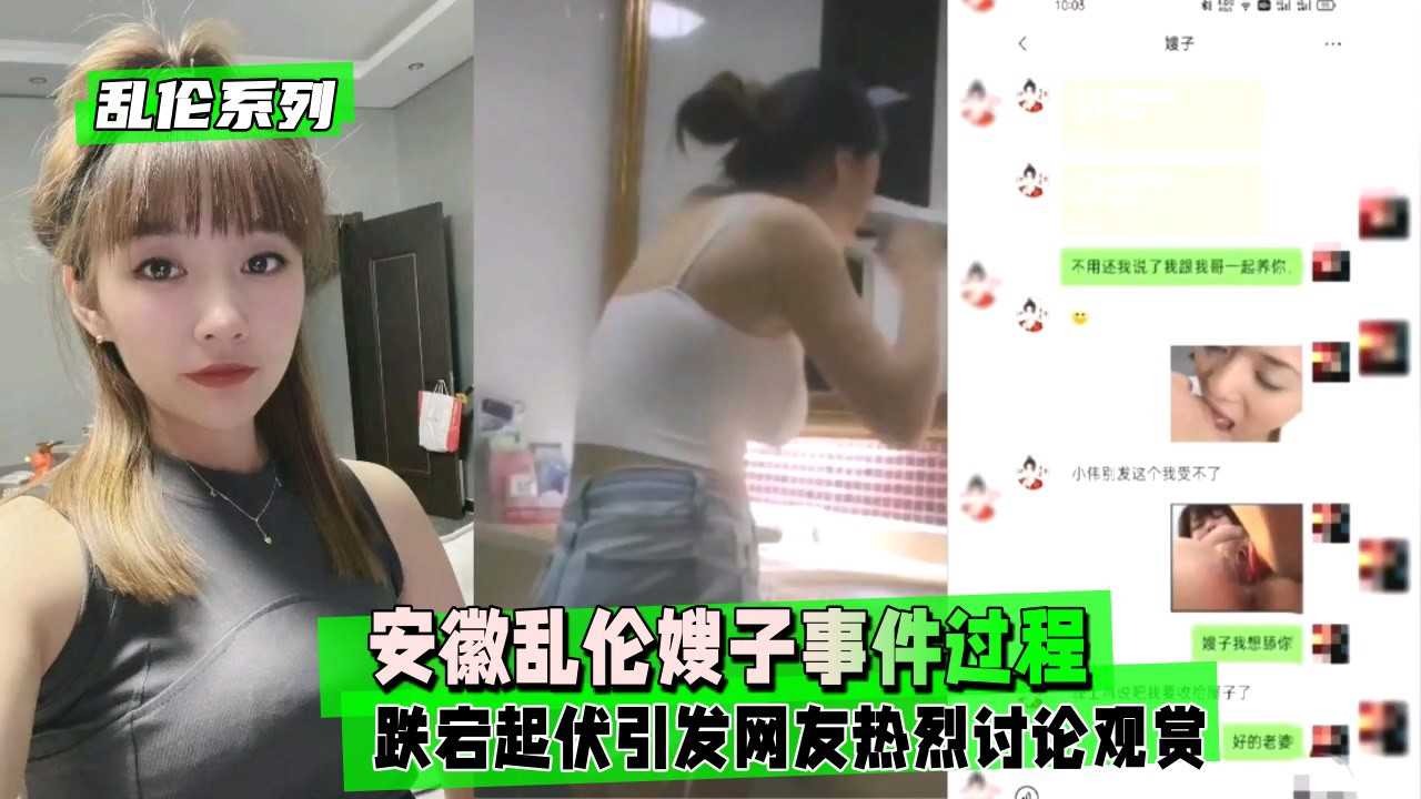 家庭乱伦安徽乱伦嫂子事件视频