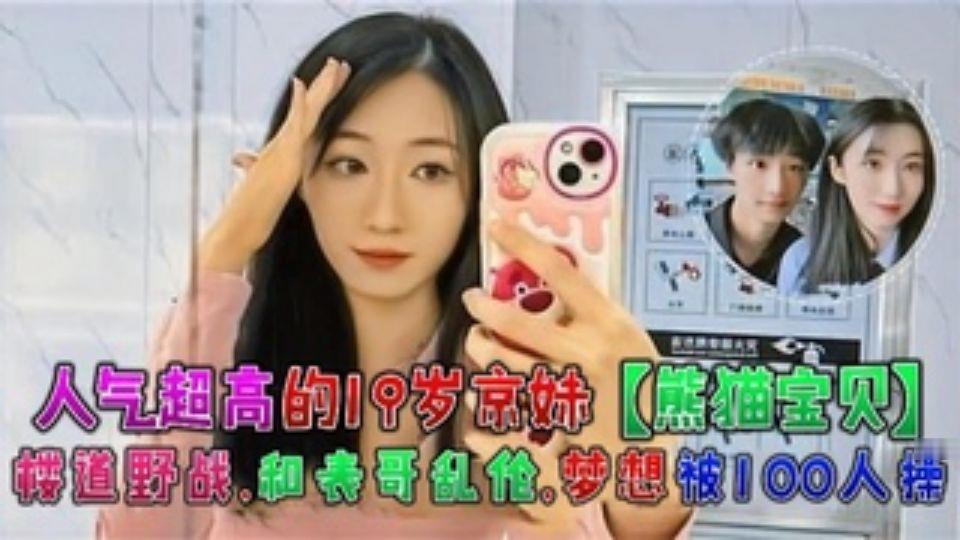 兄妹人气超高的19岁京妹楼道野战和表哥乱伦视频