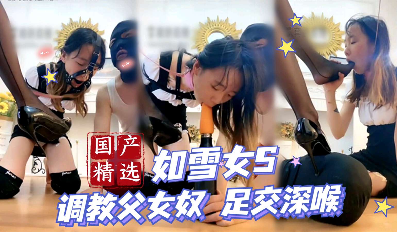 乱伦如雪女王调教父女奴足交深喉视频