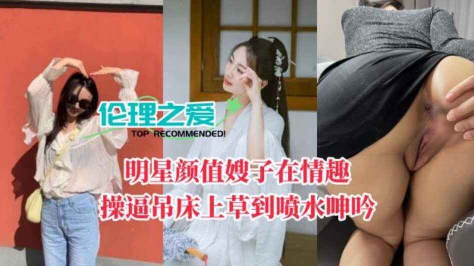 家庭乱伦明星颜值嫂子在情趣操B吊床上操到喷水淫叫视频