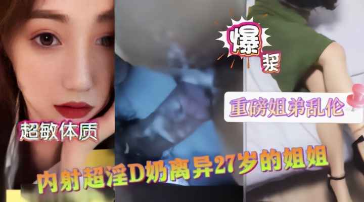 姐弟乱伦D奶极品离异的姐姐淫水量大流一床视频