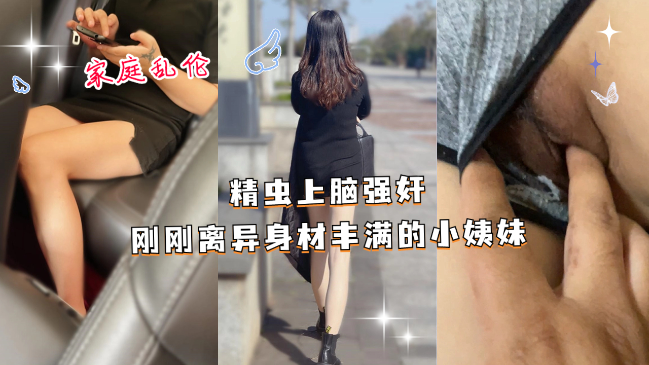 近亲乱伦精虫上脑强奸刚刚离异身材丰满的小姨妹视频