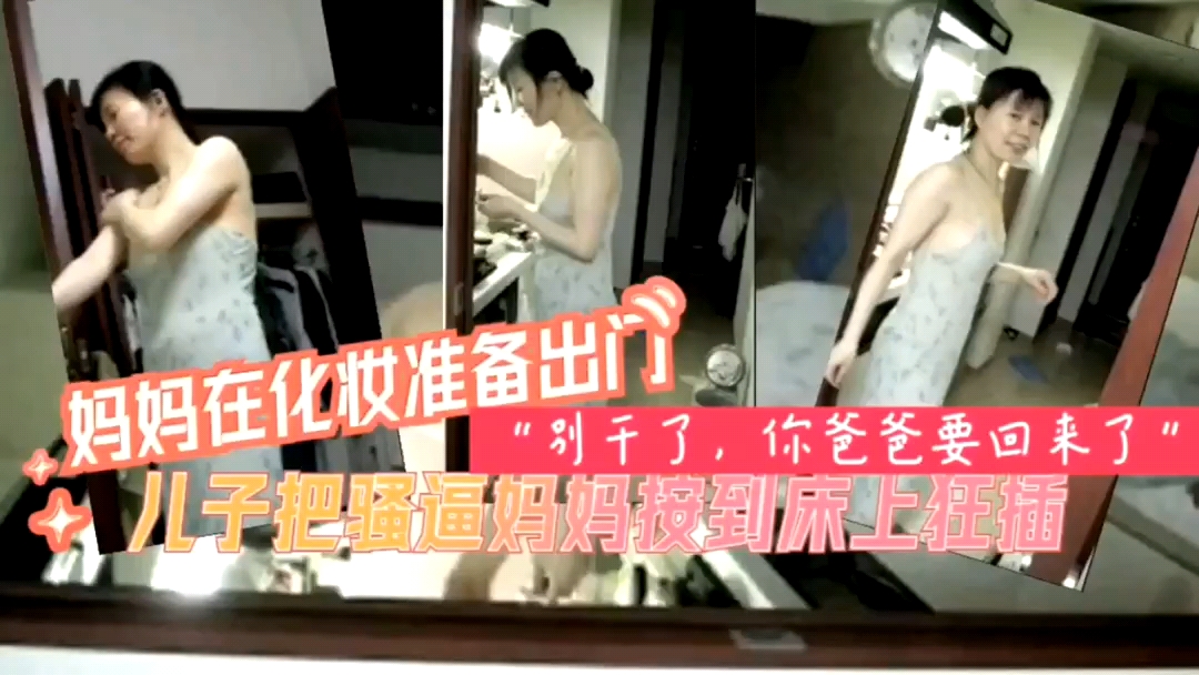 母子乱伦儿子把妈妈按在床上猛草视频