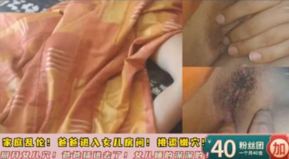 父女乱伦禽兽父亲偷偷进入女儿房间居然把自己女儿操了视频