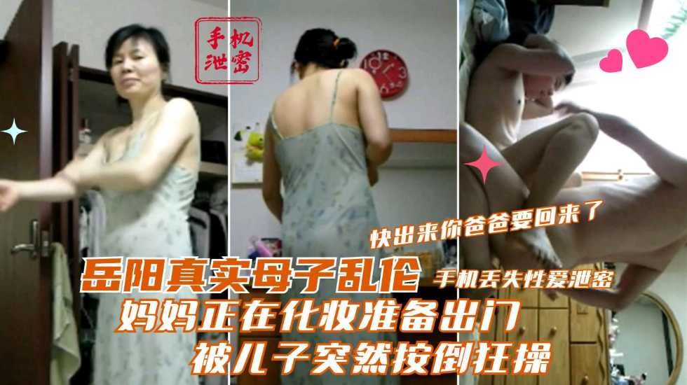 母子乱伦妈妈正在化妆准备出门被儿子突然按倒猛草视频