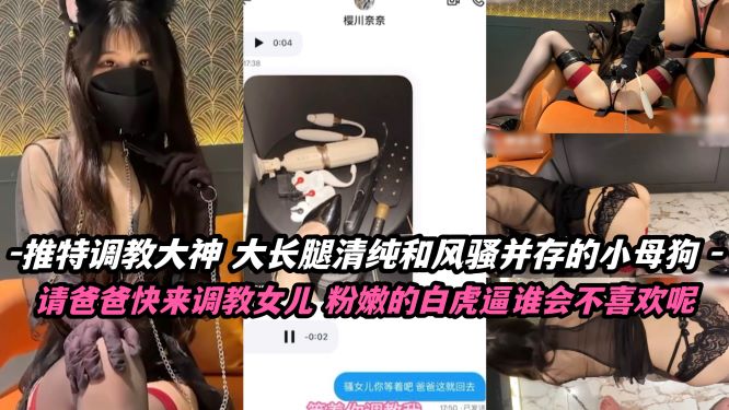 父女乱伦推特调教大神请爸爸快来调教女儿粉嫩的白虎逼视频