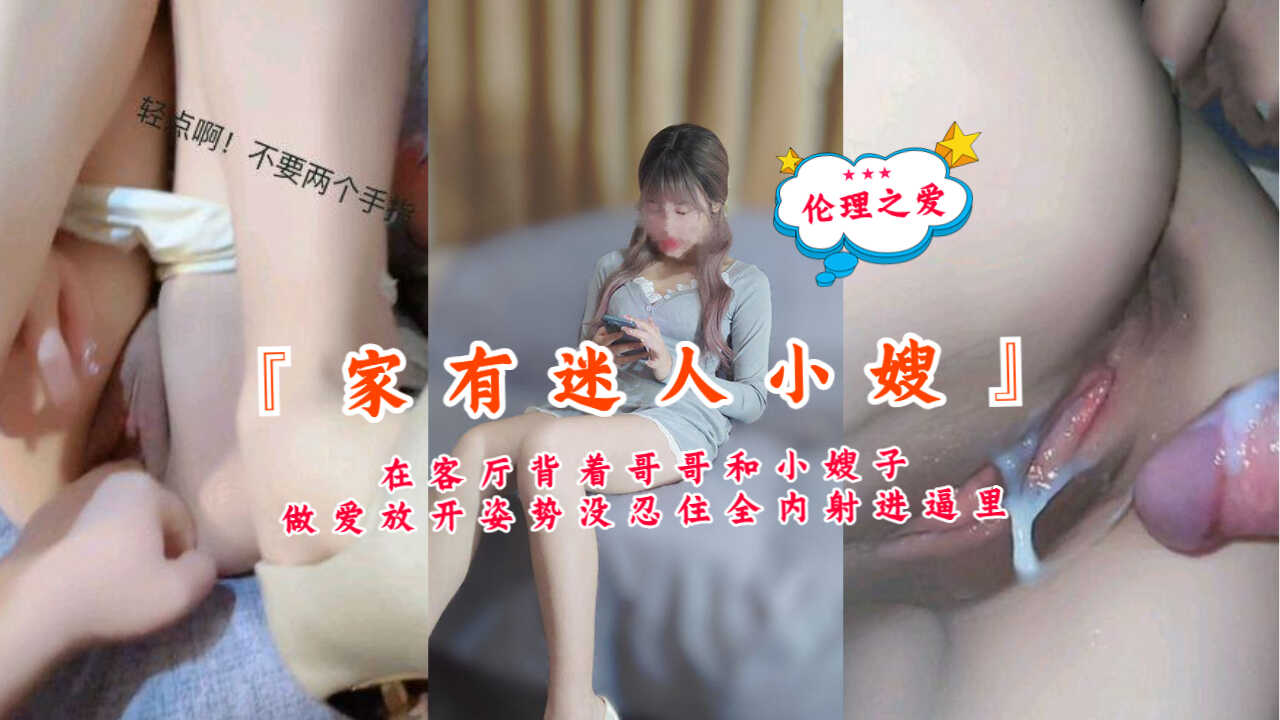 兄妹乱伦家有迷人小嫂在客厅背着哥哥和小嫂子左爱放开姿势射进逼里视频