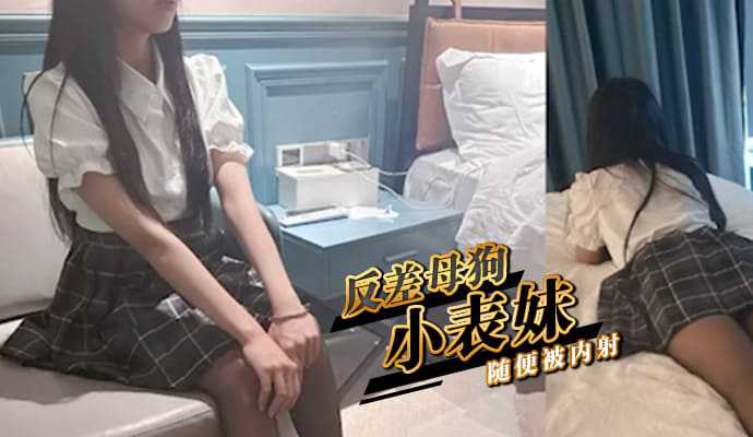 兄妹乱伦反差浪货小表妹随便被内射视频