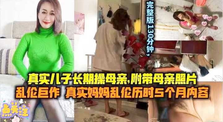 母子乱伦真实儿子长期操母亲附带母亲照片视频