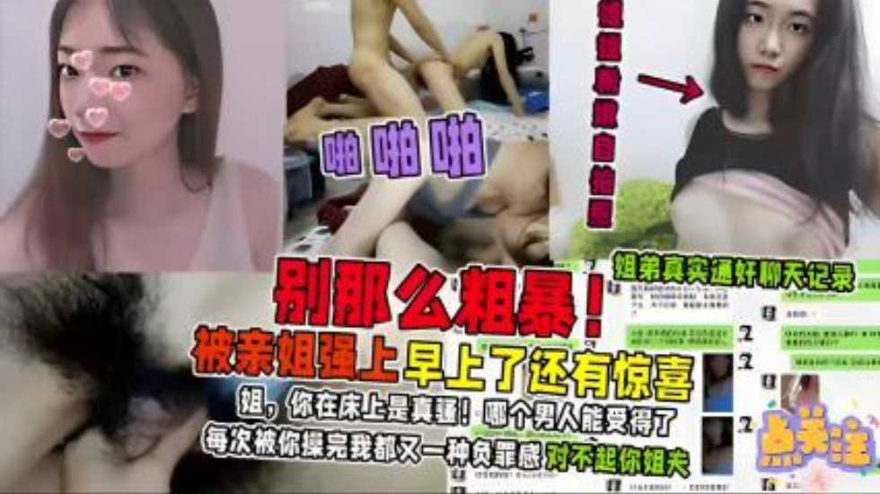 姐弟乱伦被亲姐强上早操了还有惊喜姐你在床上是真骚哪个男人能受得了每次被你操完我都有一种负罪感视频