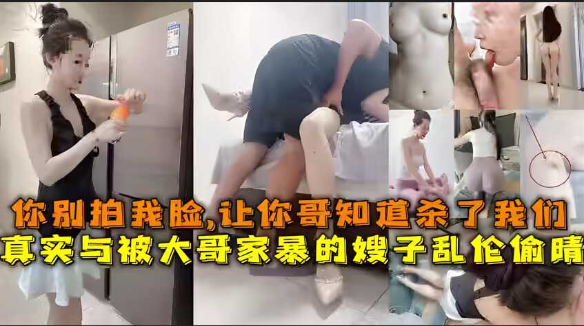 家庭真实与被大哥家暴的嫂子乱伦偷晴视频