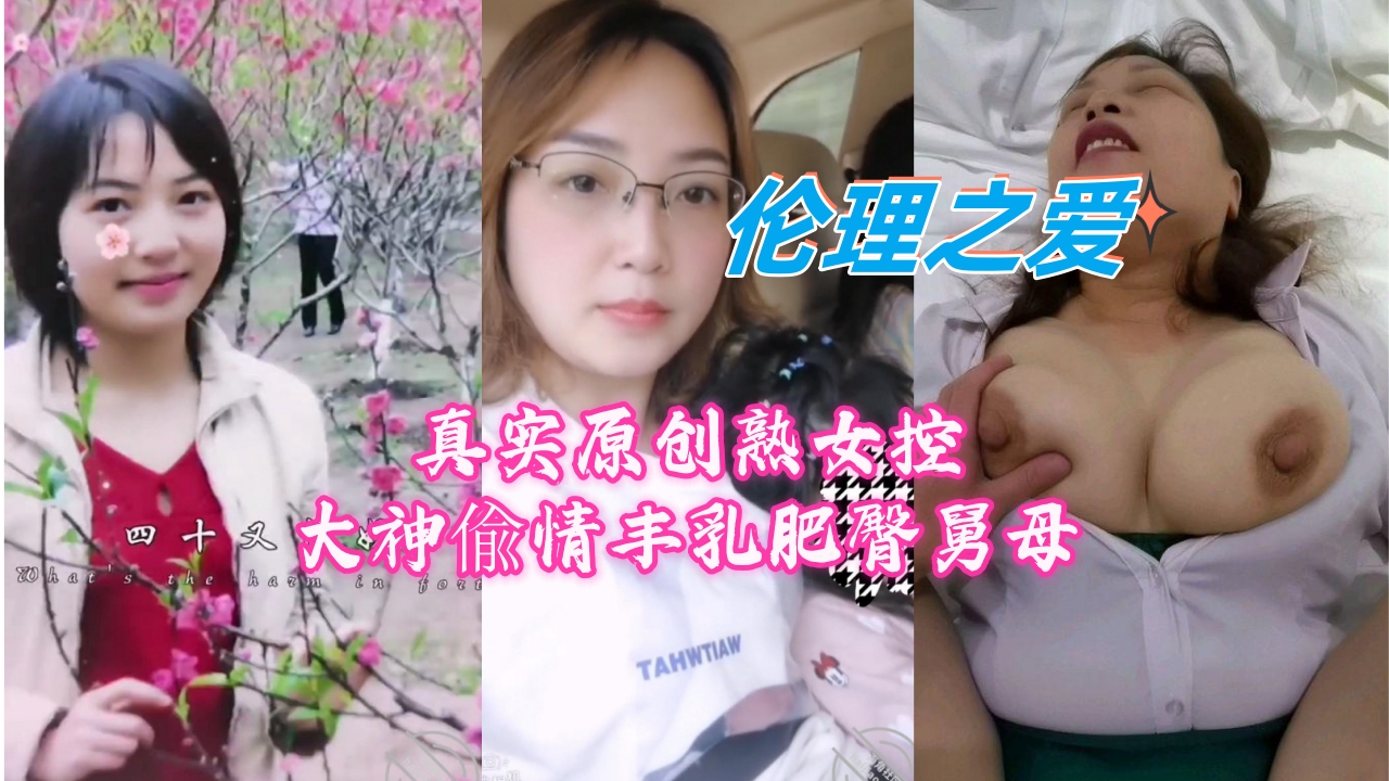 家庭乱伦真实原创熟女控大神偸情丰乳肥臀舅母视频