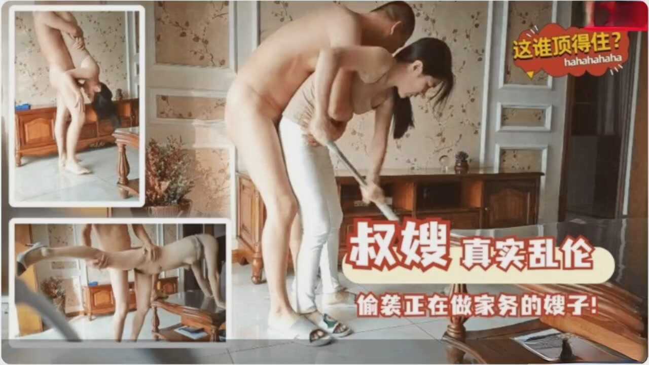 家庭叔嫂乱伦偷袭正在做家务的嫂子视频