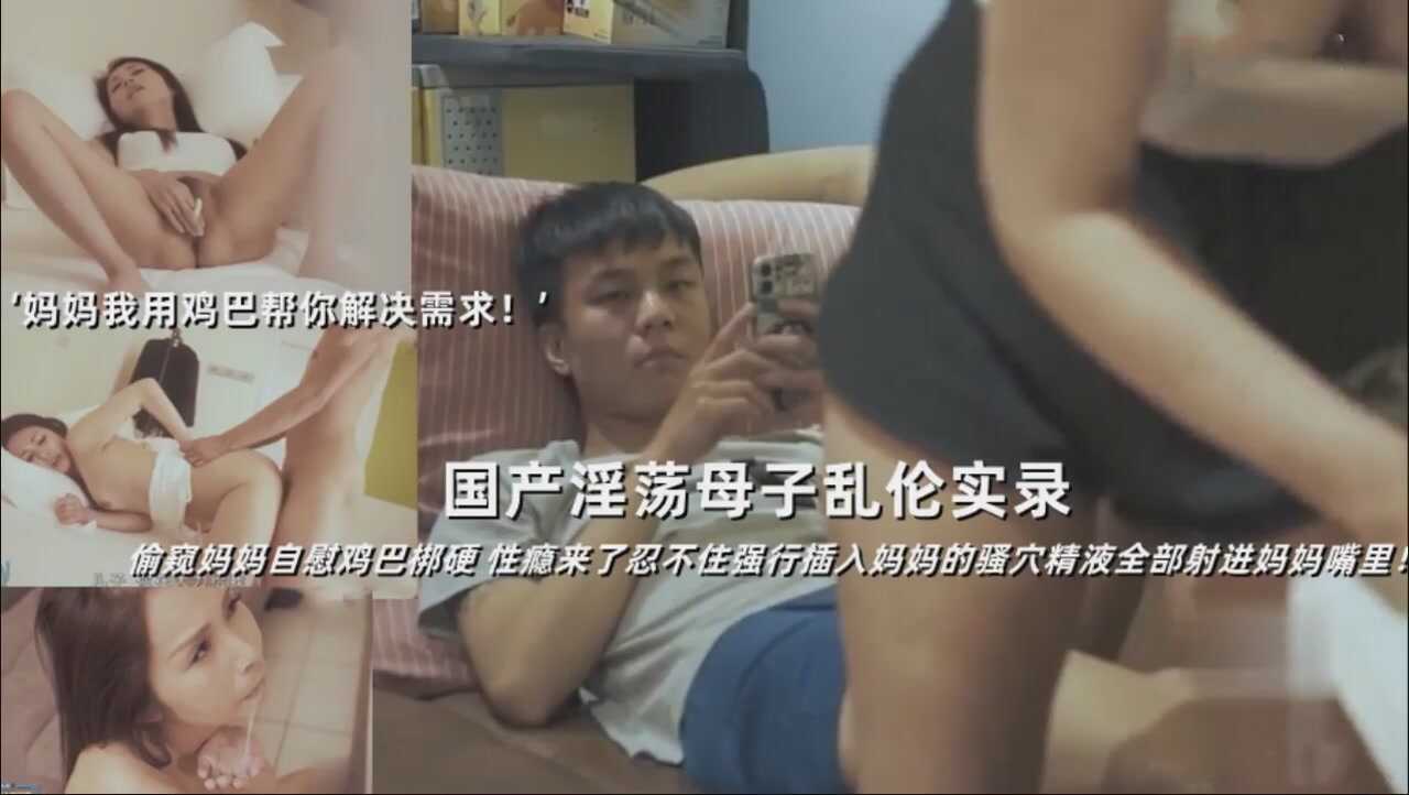 浮荡母子乱伦22偷颖妈妈手淫鸡吧视频