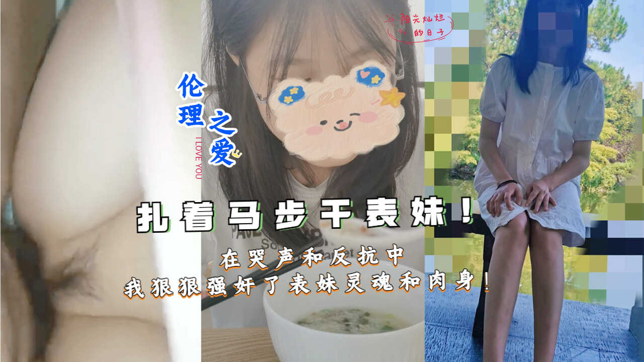 兄妹乱伦扎着马步干表妹在哭声和反抗中我狠狠强奸了表妹灵魂和肉身视频