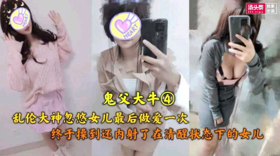 父女鬼父大牛乱伦大神忽悠女儿最终一次性爱视频