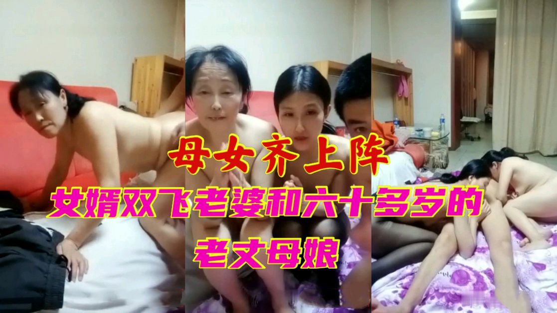 家庭乱伦母女齐上阵女婿双飞妻子和六十多岁的老丈母娘视频