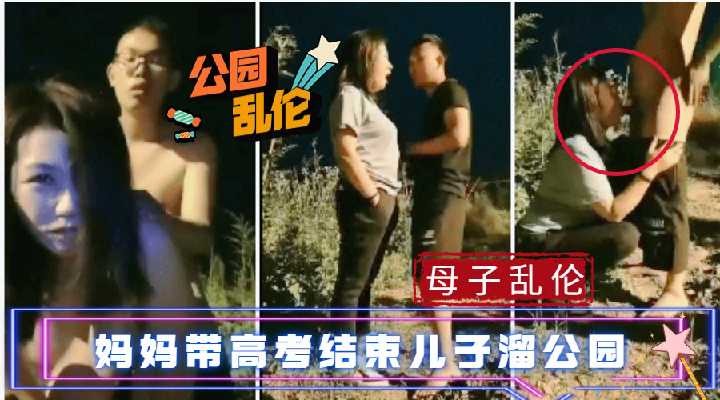 母子乱伦妈妈带着高考结束的儿子溜公园视频
