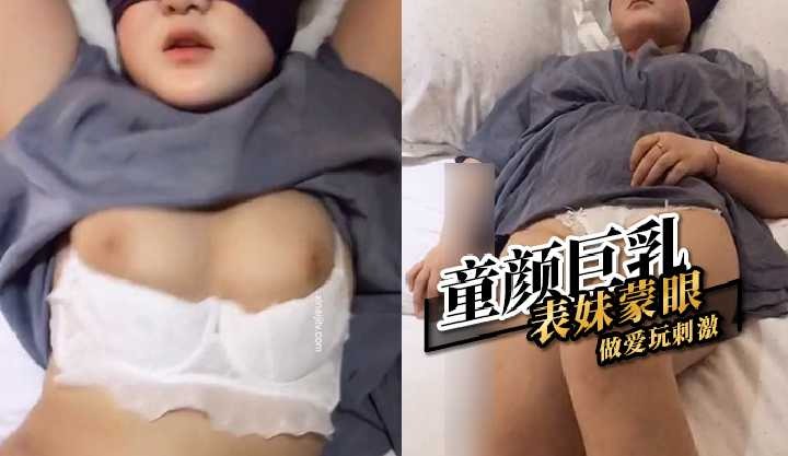 兄妹乱伦童颜G奶表妹蒙眼性交玩激情视频