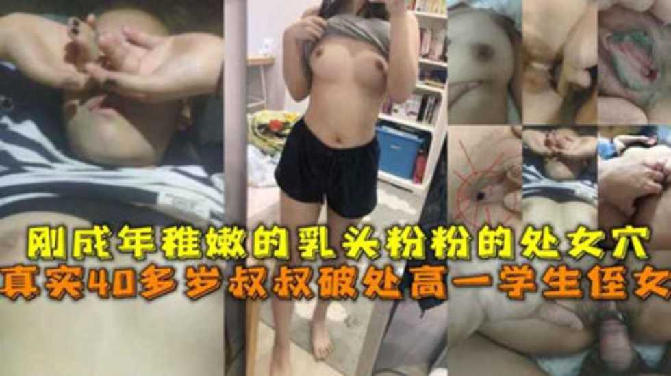 家庭乱伦真实40多岁叔叔破处高一学生侄女刚成年视频