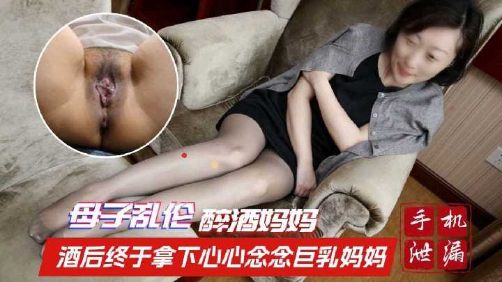 母子乱伦酒后终于拿下大胸妈妈视频