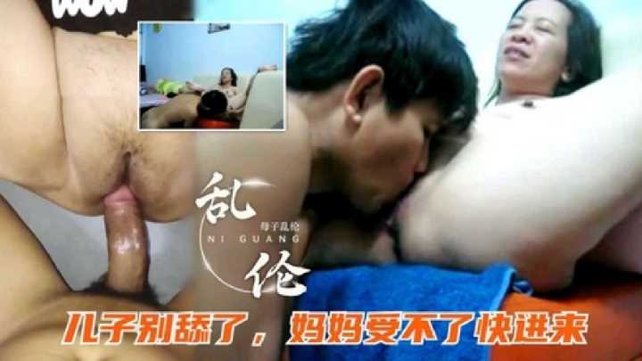 母子乱伦儿子别舔了妈妈来不了快进来视频