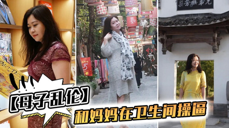 母子乱伦我和妈妈在卫生间操屄视频