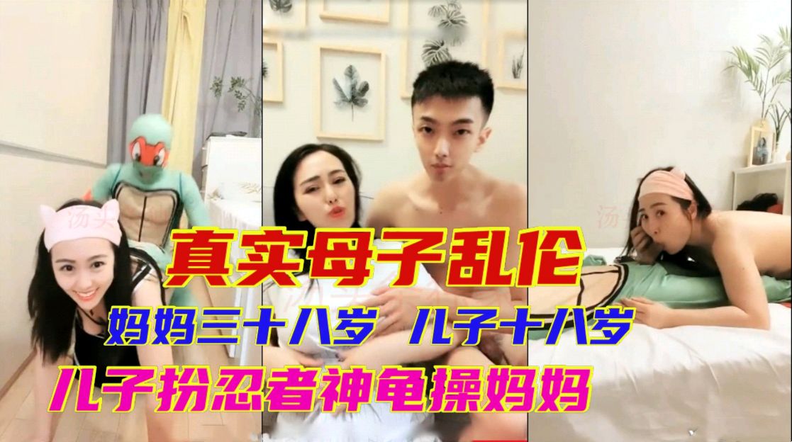 真实母子乱伦妈妈三十八岁儿子十八岁儿子把铵盐忍者神龟操妈妈视频