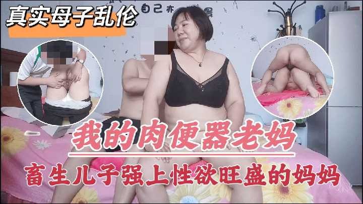 真实母子乱伦出生儿子强上性欲旺盛的妈妈视频