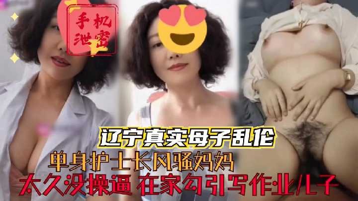 母子乱伦单身护士长风骚妈妈在家勾引写作业儿子视频