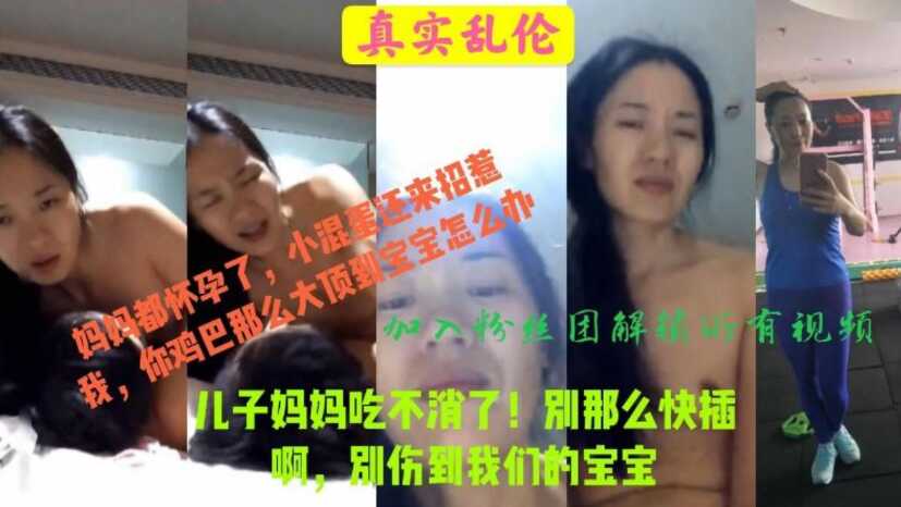 真实母子乱伦儿子你插慢点妈妈吃不消也会伤到宝宝的儿子搞大妈妈肚子毁三观视频